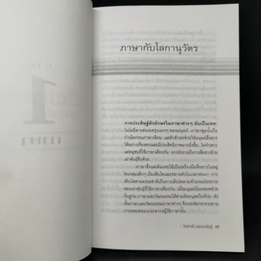 ทุนวัฒนธรรม เล่ม 2 วัฒนธรรมในระบบทุนนิยมโลก - รังสรรค์ ธนะพรพันธุ์ รูปที่ 10