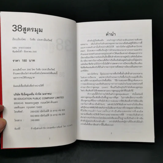 Go 38 สูตรมุม - วันชัย ประชาเรืองวิทย์ รูปที่ 8