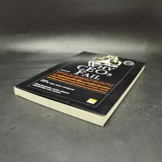 เก่งได้...ก็ล้มได้ Why CEOs Fail - David L.Dotlich, Peter C.Cairo รูปที่ 7