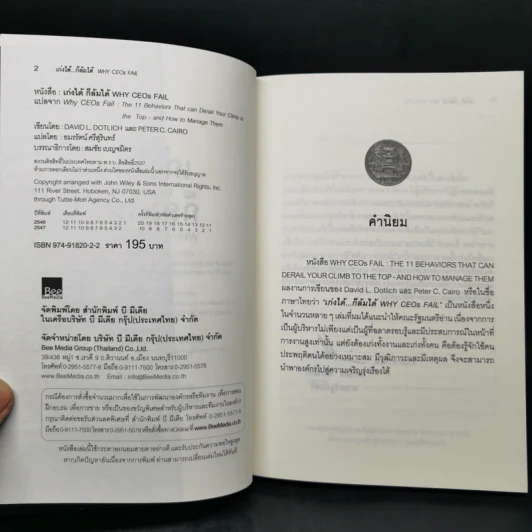 เก่งได้...ก็ล้มได้ Why CEOs Fail - David L.Dotlich, Peter C.Cairo รูปที่ 8