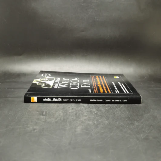 เก่งได้...ก็ล้มได้ Why CEOs Fail - David L.Dotlich, Peter C.Cairo รูปที่ 3