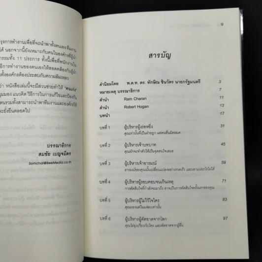 เก่งได้...ก็ล้มได้ Why CEOs Fail - David L.Dotlich, Peter C.Cairo รูปที่ 9