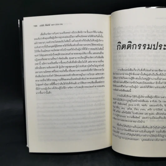 เก่งได้...ก็ล้มได้ Why CEOs Fail - David L.Dotlich, Peter C.Cairo รูปที่ 13