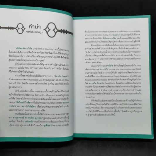 หัวใจแห่งการโค้ช - ดร.เทอดทูน ไทศรีวิชัย, ดร.วรภัทร์ รูปที่ 8