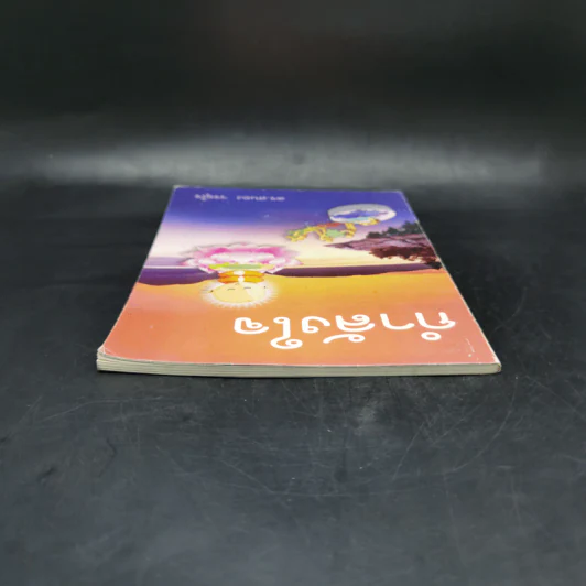 กำลังใจ - ดร.สนอง วรอุไร รูปที่ 6