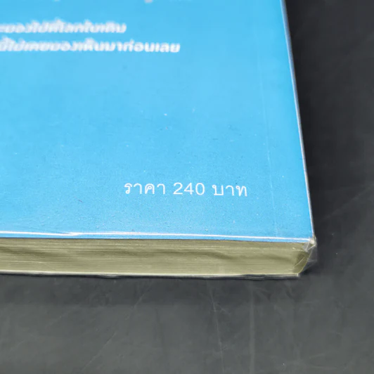 มองโลกอย่างฉลาด ด้วยเศรษฐศาสตร์โคตรพิลึก - Steven D.Levitt, Stephen J.Dubner รูปที่ 12