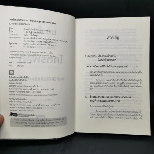 มองโลกอย่างฉลาด ด้วยเศรษฐศาสตร์โคตรพิลึก - Steven D.Levitt, Stephen J.Dubner รูปที่ 8