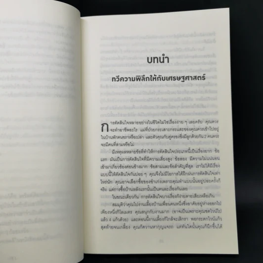 มองโลกอย่างฉลาด ด้วยเศรษฐศาสตร์โคตรพิลึก - Steven D.Levitt, Stephen J.Dubner รูปที่ 10