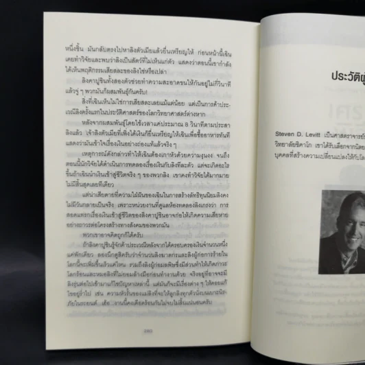 มองโลกอย่างฉลาด ด้วยเศรษฐศาสตร์โคตรพิลึก - Steven D.Levitt, Stephen J.Dubner รูปที่ 11