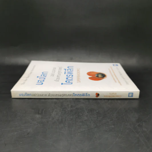 มองโลกอย่างฉลาด ด้วยเศรษฐศาสตร์โคตรพิลึก - Steven D.Levitt, Stephen J.Dubner รูปที่ 3