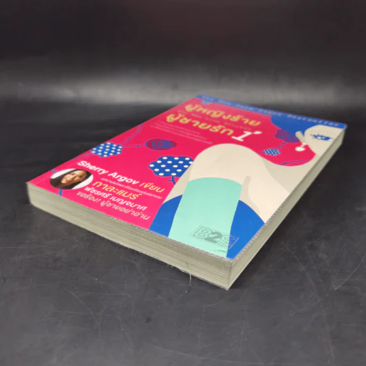 ผู้หญิงร้าย ผู้ชายรัก เล่ม 1 - Sherry Argov เขียน, กาละแมร์ แปล รูปที่ 7