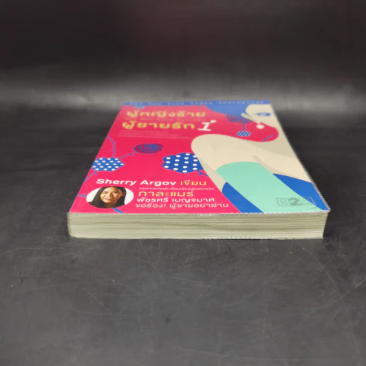 ผู้หญิงร้าย ผู้ชายรัก เล่ม 1 - Sherry Argov เขียน, กาละแมร์ แปล รูปที่ 4