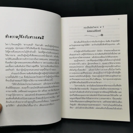 ผู้หญิงร้าย ผู้ชายรัก เล่ม 1 - Sherry Argov เขียน, กาละแมร์ แปล รูปที่ 11