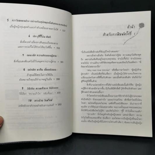 ผู้หญิงร้าย ผู้ชายรัก เล่ม 1 - Sherry Argov เขียน, กาละแมร์ แปล รูปที่ 9