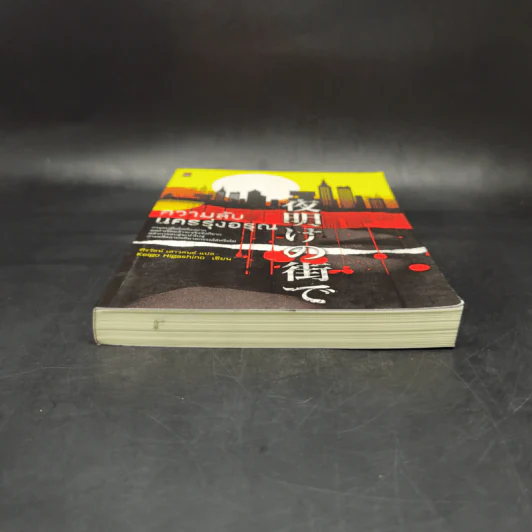 ความลับนครรุ่งอรุณ - Keigo Higashino เขียน, พีรวัธน์ เสาวคนธ์ แปล รูปที่ 4