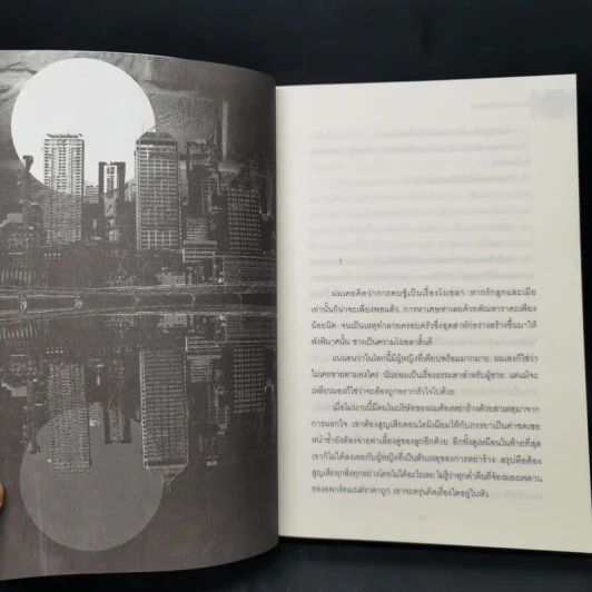 ความลับนครรุ่งอรุณ - Keigo Higashino เขียน, พีรวัธน์ เสาวคนธ์ แปล รูปที่ 10