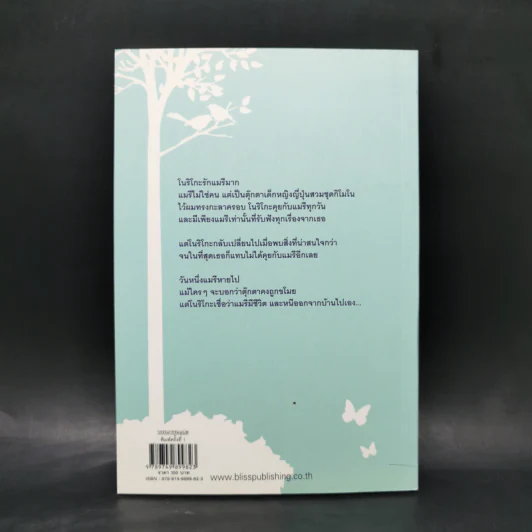 เล่นซ่อนหาตอนกลางคืน - นาสุ มาซาโมโตะ รูปที่ 2