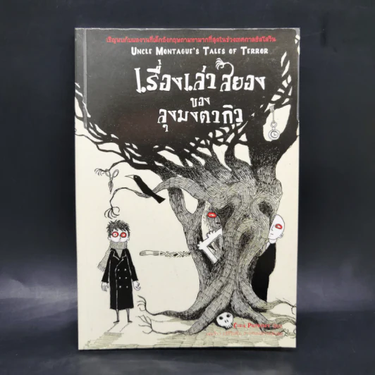 เรื่องเล่าสยองของลุงมงตากิว - Chris Priestley รูปที่ 1
