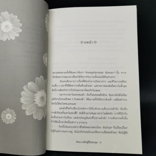 จัดความคิดสู่ชีวิตสมดุล รูปที่ 11