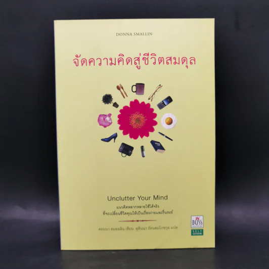 จัดความคิดสู่ชีวิตสมดุล รูปที่ 1