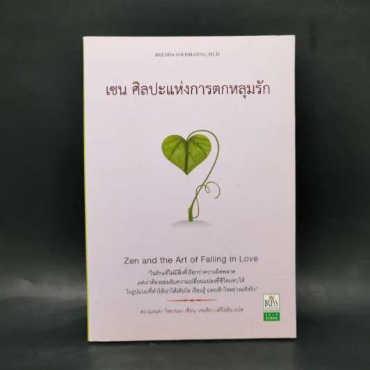 เซน ศิลปะแห่งการตกหลุมรัก - ดร.เบรนดา โชชานนา รูปที่ 1