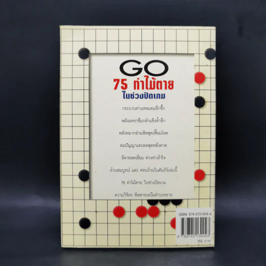 Go 75 ท่าไม้ตายในช่วงปิดเกม - วันชัย ประชาเรืองวิทย์ รูปที่ 2