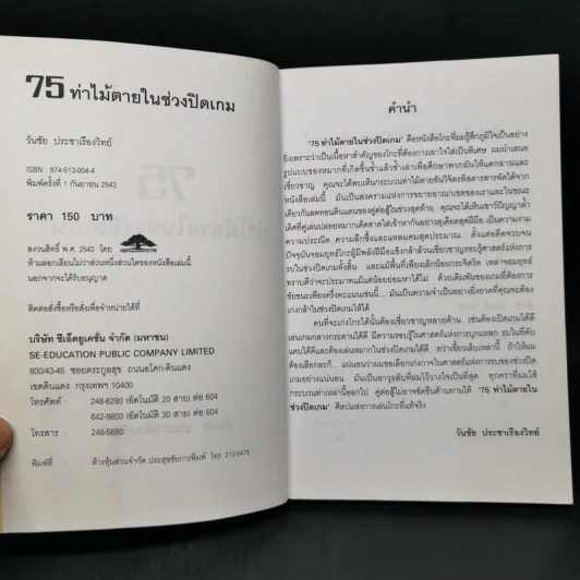 Go 75 ท่าไม้ตายในช่วงปิดเกม - วันชัย ประชาเรืองวิทย์ รูปที่ 8