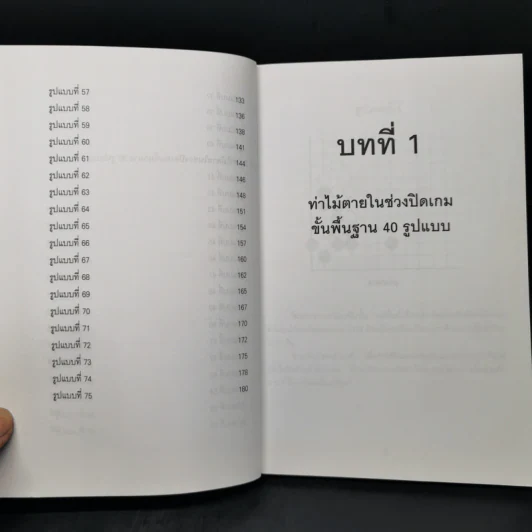 Go 75 ท่าไม้ตายในช่วงปิดเกม - วันชัย ประชาเรืองวิทย์ รูปที่ 11