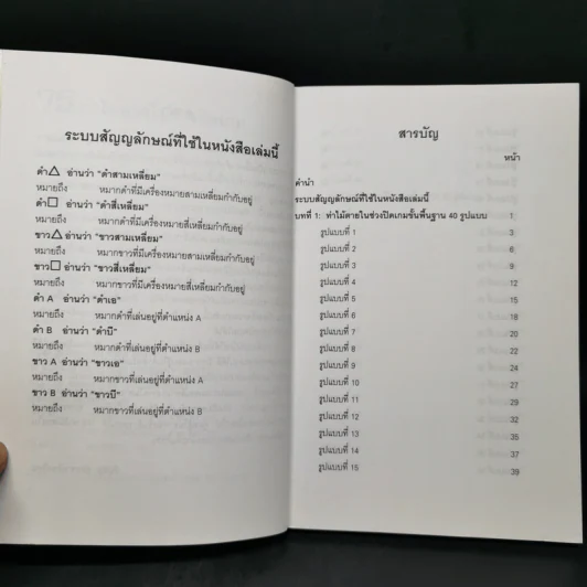 Go 75 ท่าไม้ตายในช่วงปิดเกม - วันชัย ประชาเรืองวิทย์ รูปที่ 9