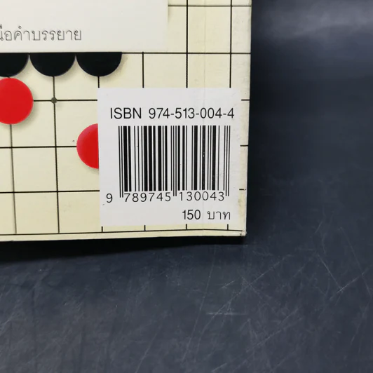 Go 75 ท่าไม้ตายในช่วงปิดเกม - วันชัย ประชาเรืองวิทย์ รูปที่ 15