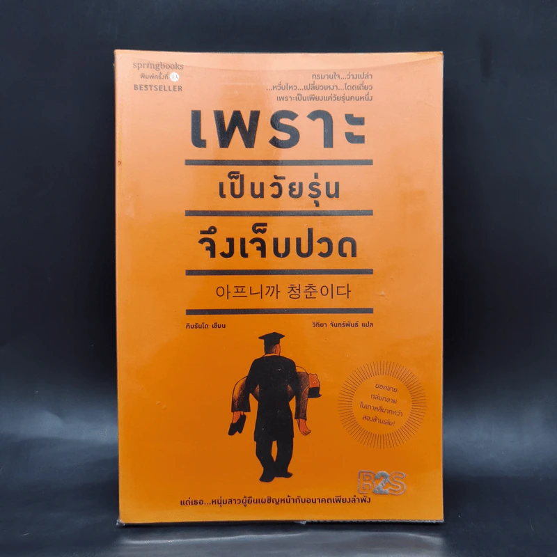 เพราะเป็นวัยรุ่นจึงเจ็บปวด - Rando Kim (รันโด คิม) รูปที่ 1
