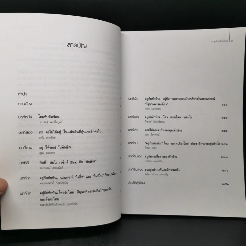 อยู่กับทักษิณ - ดร.เจิมศักดิ์ ปิ่นทอง รูปที่ 9