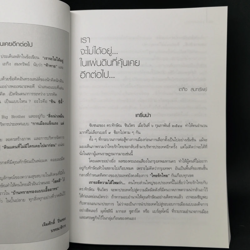 อยู่กับทักษิณ - ดร.เจิมศักดิ์ ปิ่นทอง รูปที่ 10