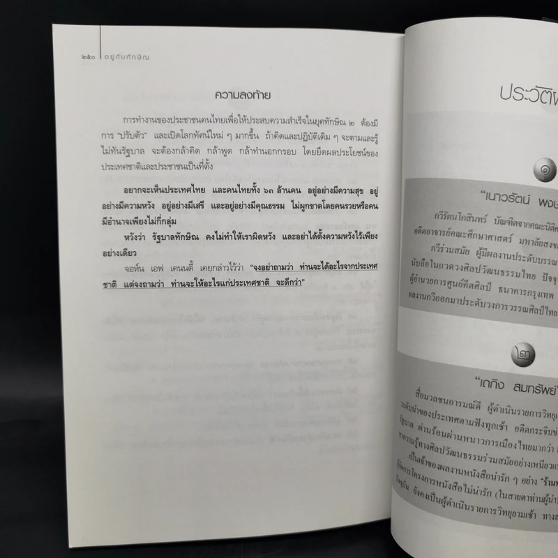 อยู่กับทักษิณ - ดร.เจิมศักดิ์ ปิ่นทอง รูปที่ 11
