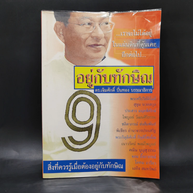 อยู่กับทักษิณ - ดร.เจิมศักดิ์ ปิ่นทอง รูปที่ 1
