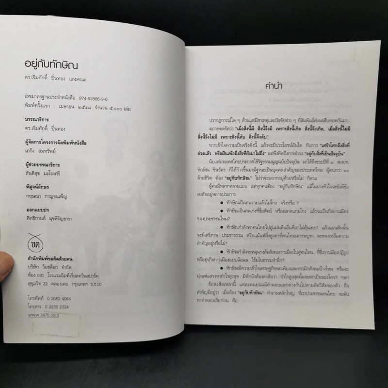 อยู่กับทักษิณ - ดร.เจิมศักดิ์ ปิ่นทอง รูปที่ 8