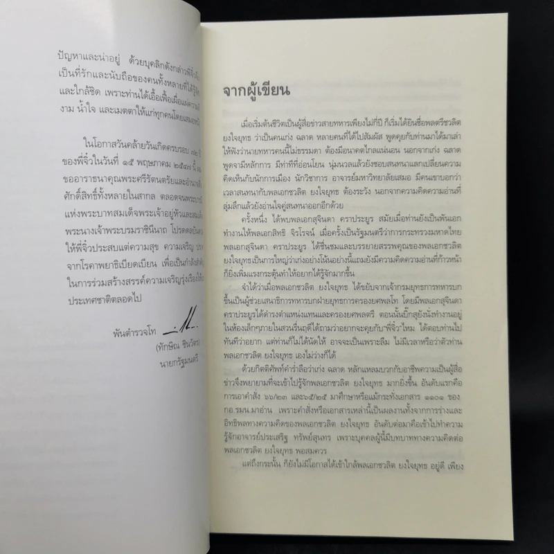 โลกสีขาวของพลเอกชวลิต ยงใจยุทธ รูปที่ 9