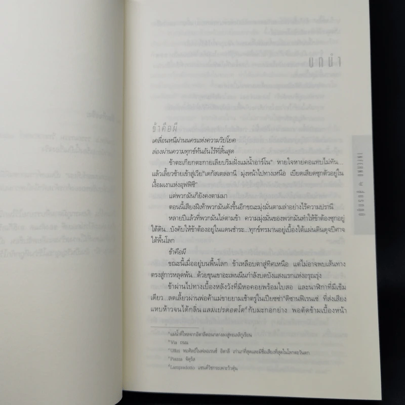 Inferno สู่นรกภูมิ - แดน บราวน์ รูปที่ 9