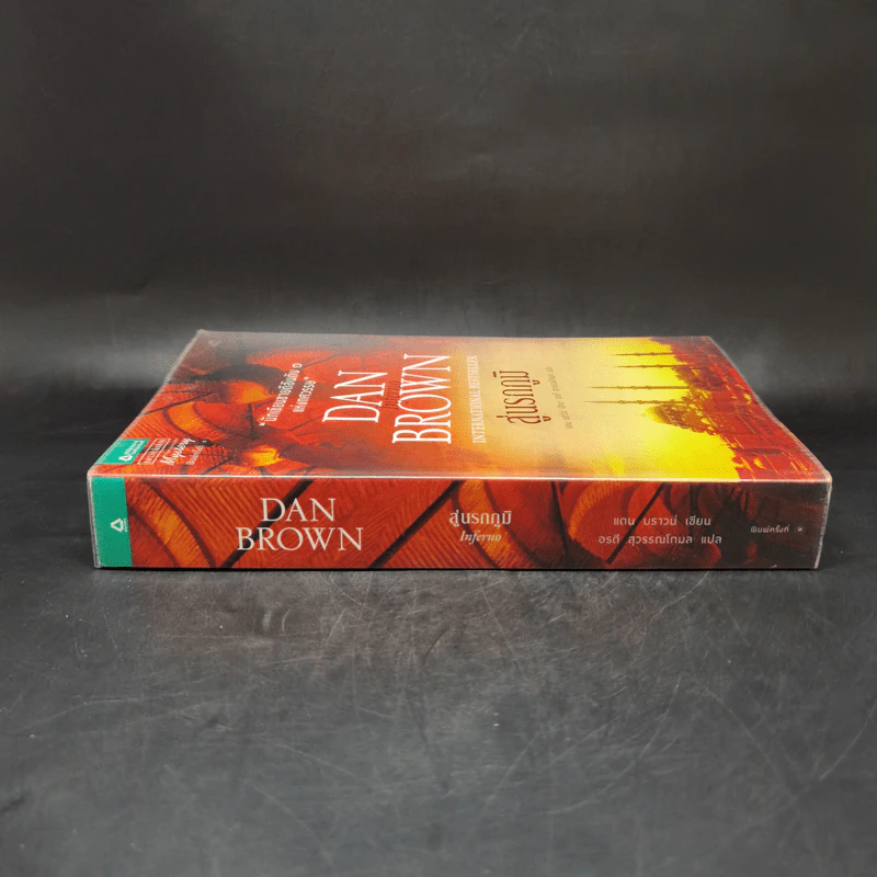 Inferno สู่นรกภูมิ - แดน บราวน์ รูปที่ 3