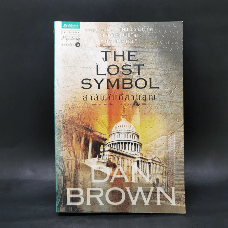 The Lost Symbol สาส์นลับที่สาบสูญ - Dan Brown รูปที่ 1