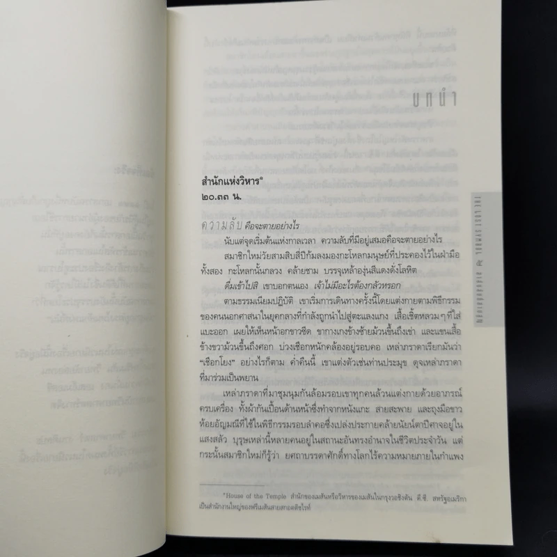 The Lost Symbol สาส์นลับที่สาบสูญ - Dan Brown รูปที่ 9