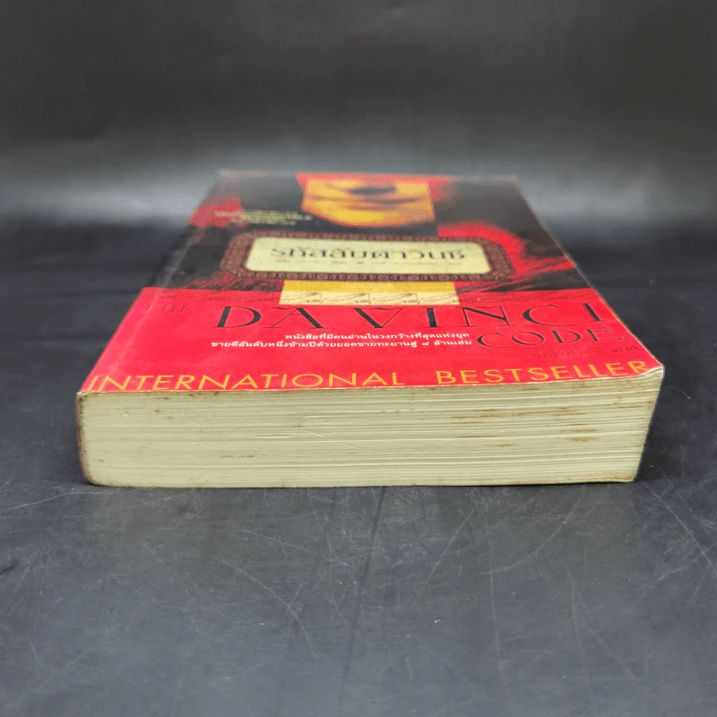 The Da Vinci Code รหัสลับดาวินชี - แดน บราวน์ รูปที่ 4