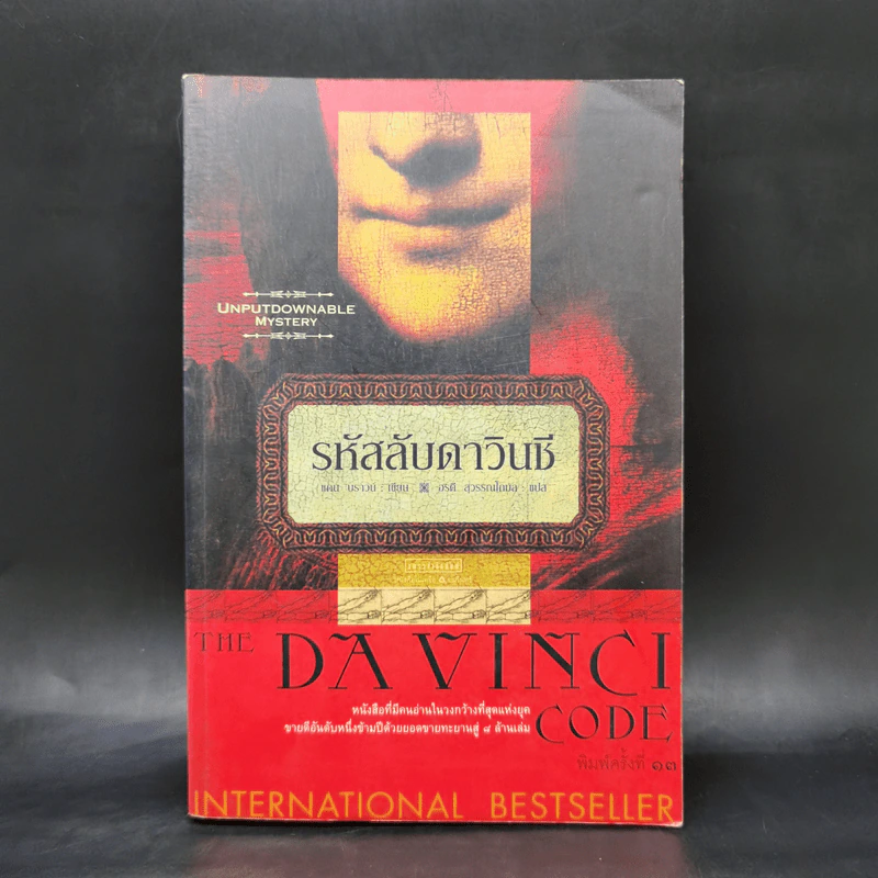The Da Vinci Code รหัสลับดาวินชี - แดน บราวน์ รูปที่ 1
