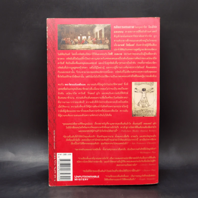 The Da Vinci Code รหัสลับดาวินชี - แดน บราวน์ รูปที่ 2