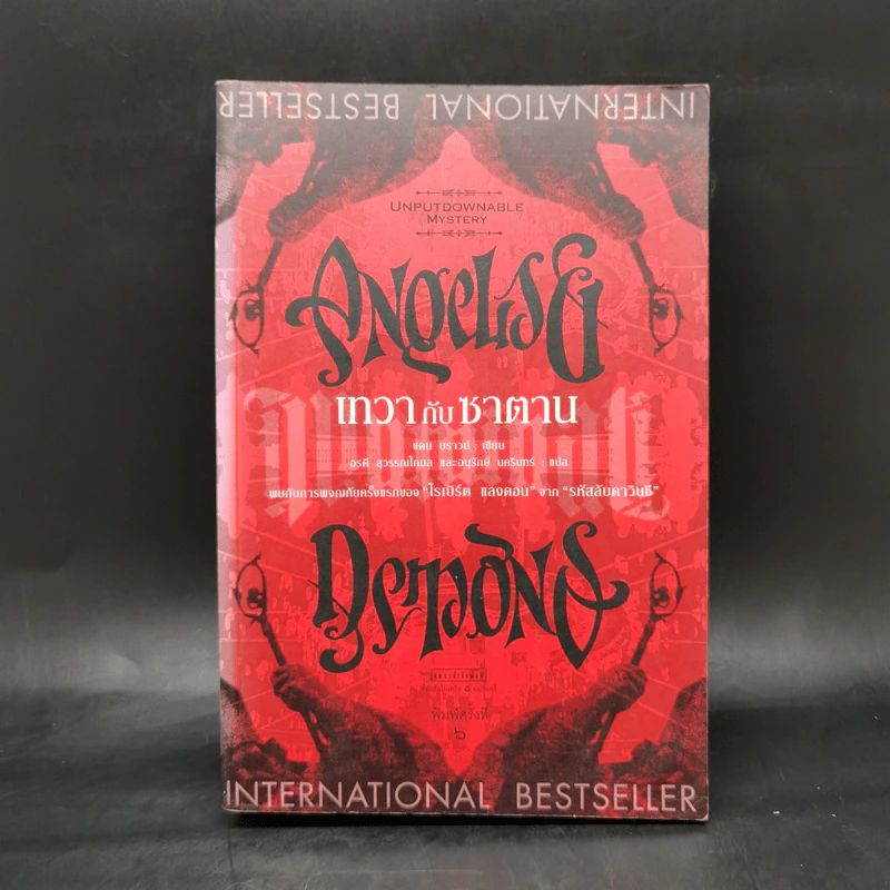 Angels & Demons เทวากับซาตาน (ปกอ่อน) - แดน บราวน์ รูปที่ 1