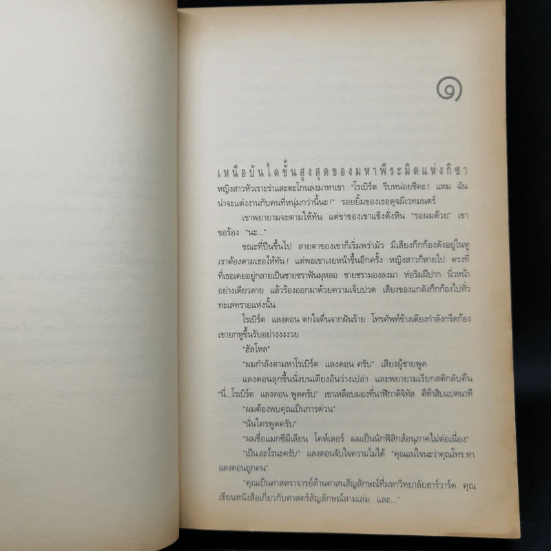 Angels & Demons เทวากับซาตาน (ปกอ่อน) - แดน บราวน์ รูปที่ 9
