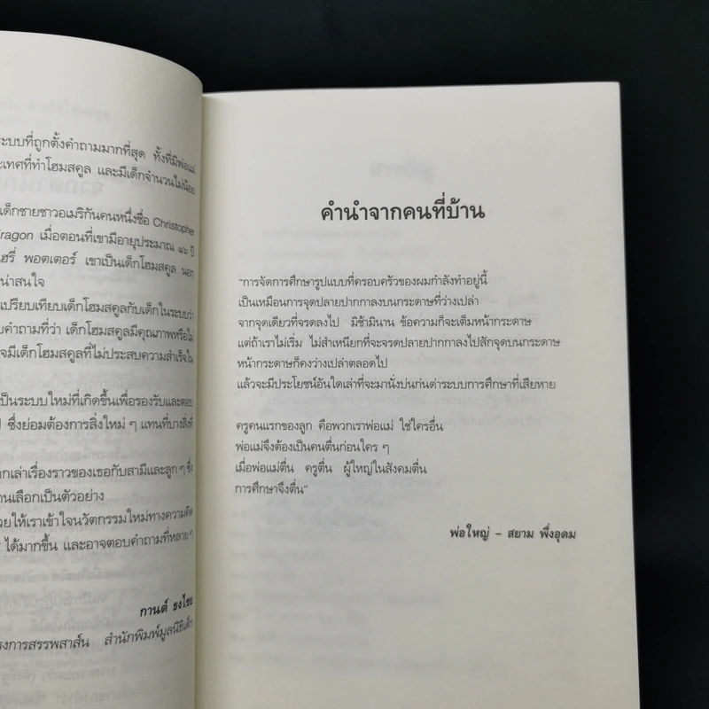 เรียนรู้กับลูกรักด้วยวิธี โฮมสคูล - แม่ส้ม (สมพร พึ่งอุดม) รูปที่ 9