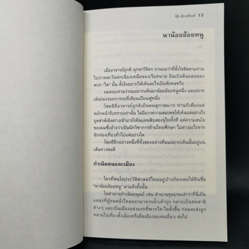 ความไม่ไทยของคนไทย - นิธิ เอียวศรีวงศ์ รูปที่ 10