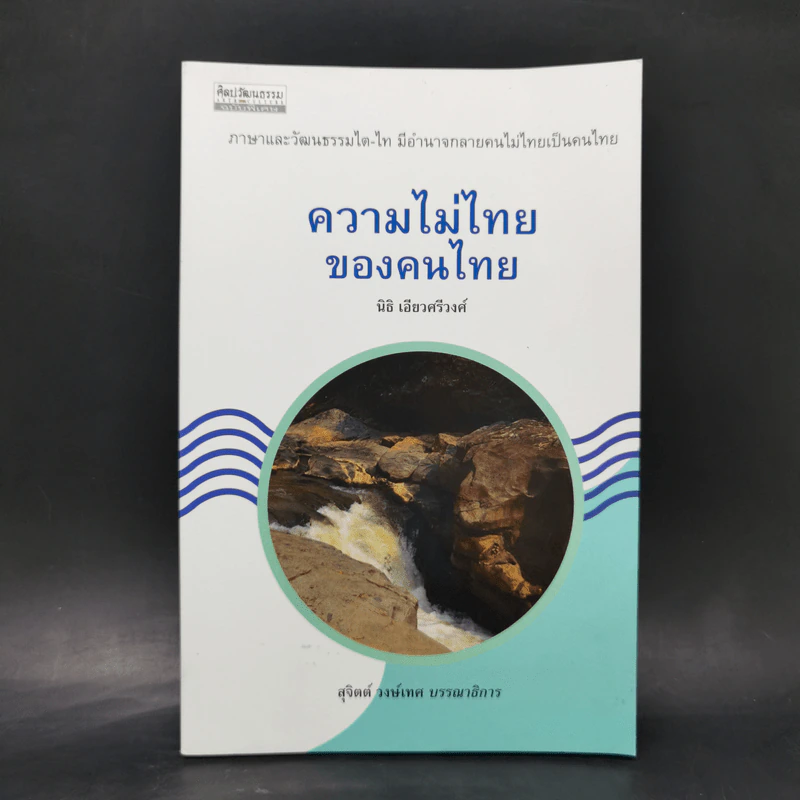 ความไม่ไทยของคนไทย - นิธิ เอียวศรีวงศ์ รูปที่ 1