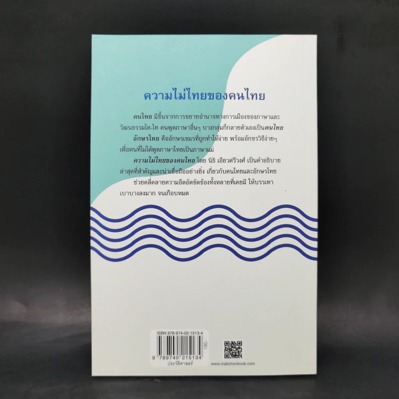ความไม่ไทยของคนไทย - นิธิ เอียวศรีวงศ์ รูปที่ 2